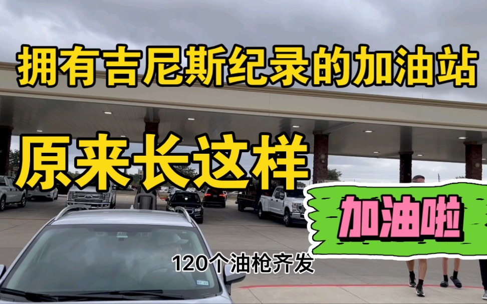 120个油枪加持,拥有吉尼斯世界纪录的加油站,原来长这样?!说它是个商超也不为过!哔哩哔哩bilibili