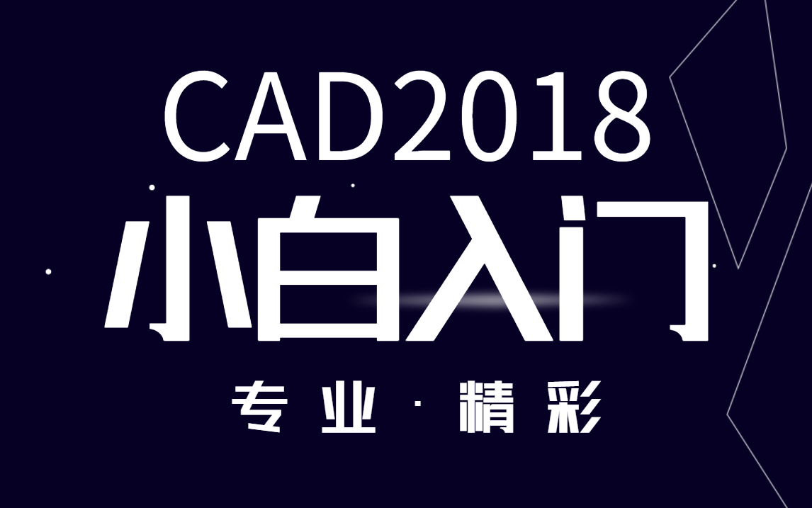 CAD2018入门级(教程全套30节课)哔哩哔哩bilibili