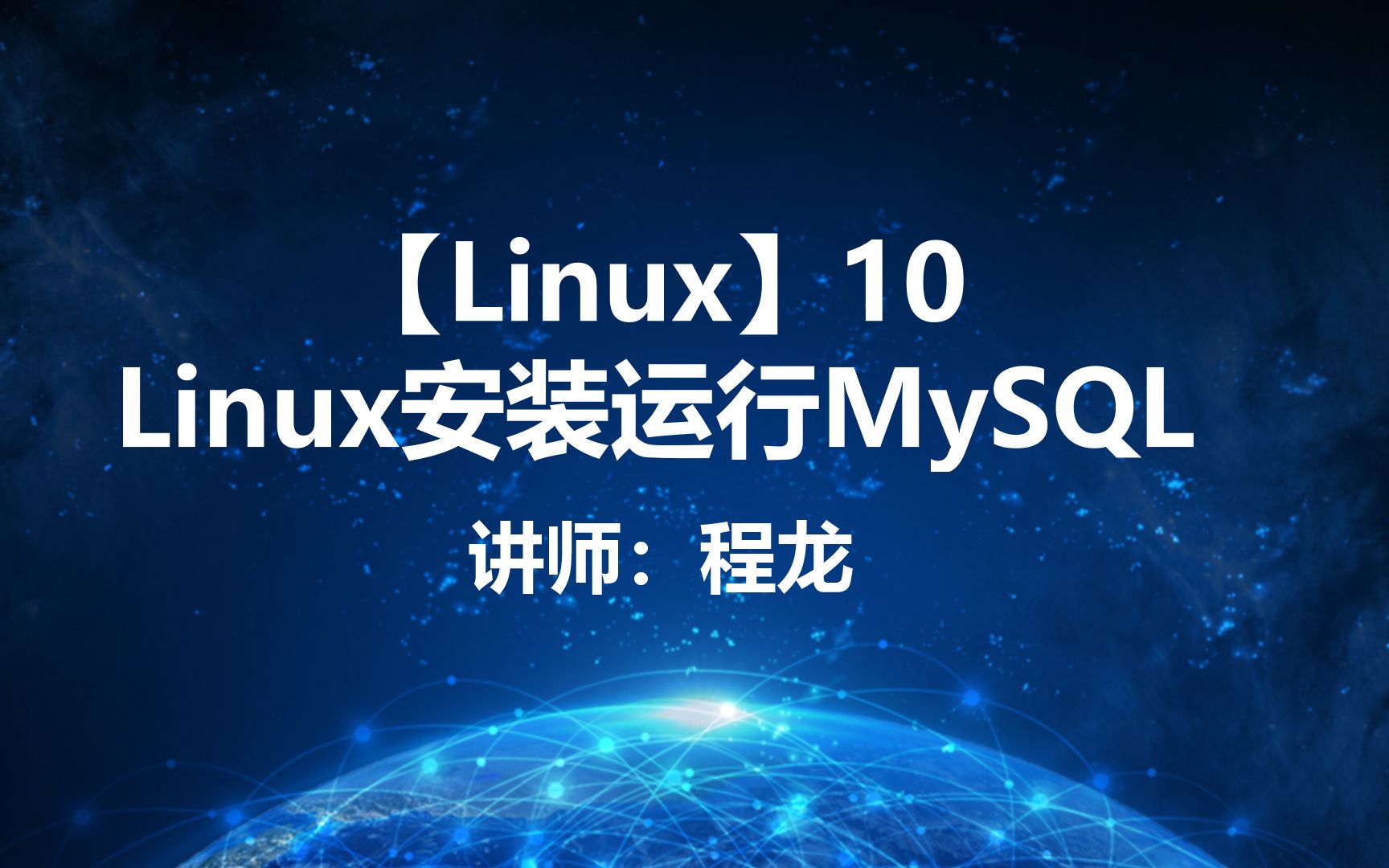 【Linux】10.Linux安装运行MySQL哔哩哔哩bilibili