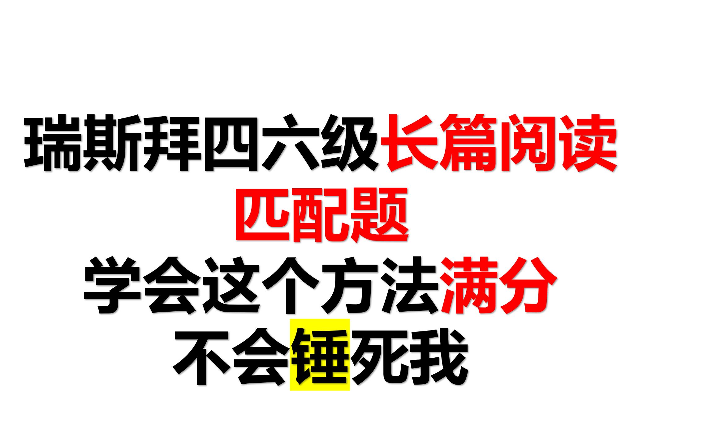 [图]瑞斯拜四六级长篇阅读满分技巧-学不会打我