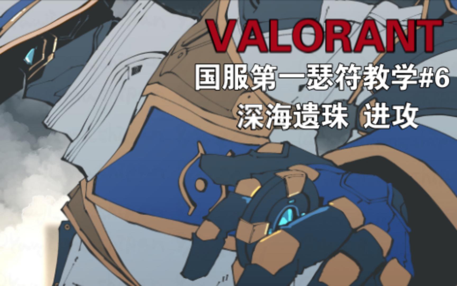 【VALORANT】瑟情的深海遗珠进攻♂ 瑟符 深海遗珠 深海明珠VALORANT