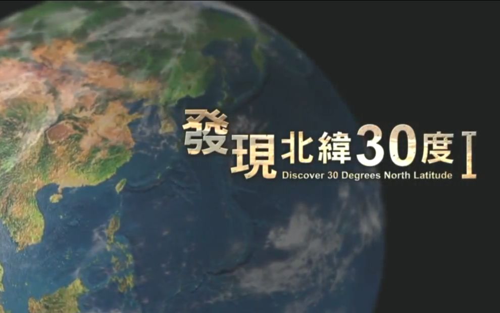 【YouTube】发现北纬30度Ⅰ（第十一集） — 玛雅传奇 （粤语版）_哔哩哔哩_bilibili