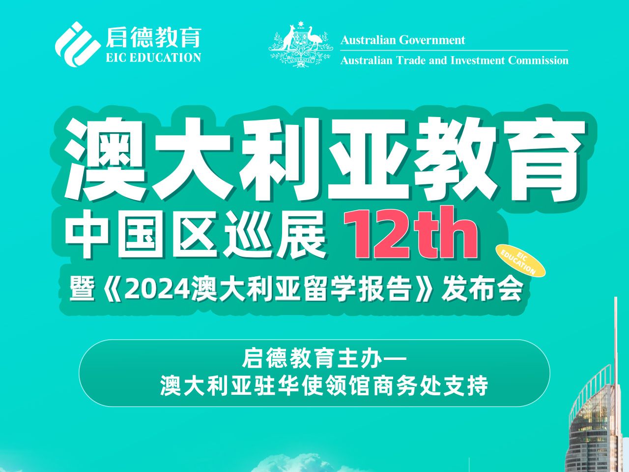 “澳”然前行《2024启德澳大利亚留学报告》发布会 5月12日14点,与你不见不散!扫码预约发布会直播!哔哩哔哩bilibili