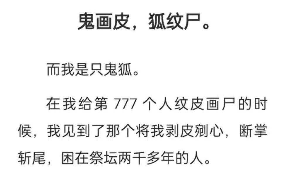 在我给第 777 个人纹皮画尸的时候,我见到了那个将我剥皮剜心,断掌斩尾,困在祭坛两千多年的人.他求,死于我手.而我,予他长生.哔哩哔哩bilibili