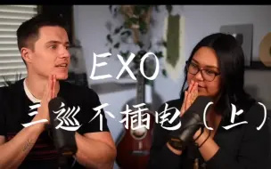 Tải video: 【中字】专业声乐老师兼歌手看EXO三巡不插电（上） 伤害性极大，侮辱性极强｜连开一年巡演嗓子都不会坏的