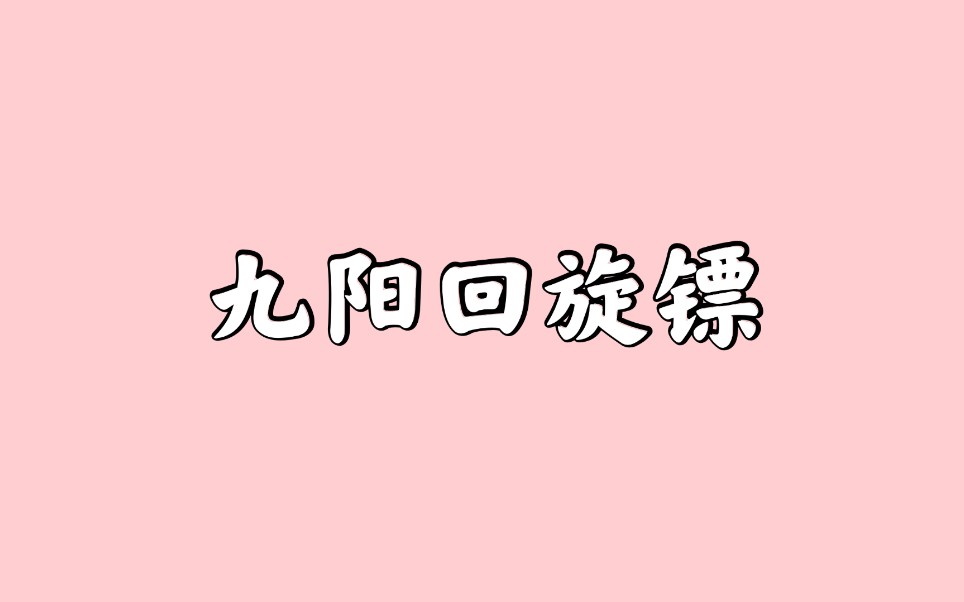 九阳回旋镖,九阳怎么磕我来告诉你哔哩哔哩bilibili