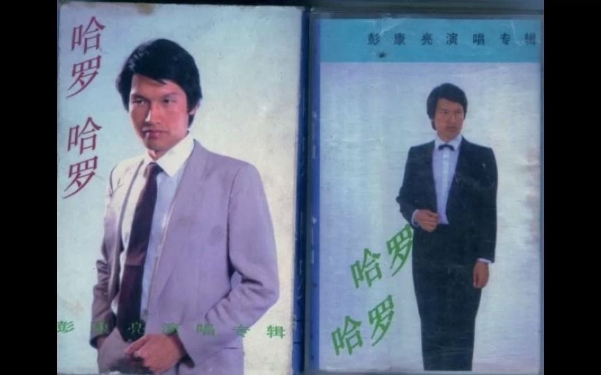 八十年代怀旧金曲集《哈罗哈罗》彭康亮1985哔哩哔哩bilibili