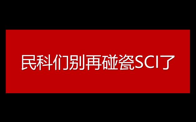 民科们别再碰瓷SCI了哔哩哔哩bilibili