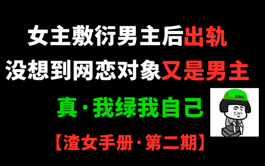 女主敷衍男主后出轨,没想到网恋对象又是男主.【渣女手册第二期】哔哩哔哩bilibili