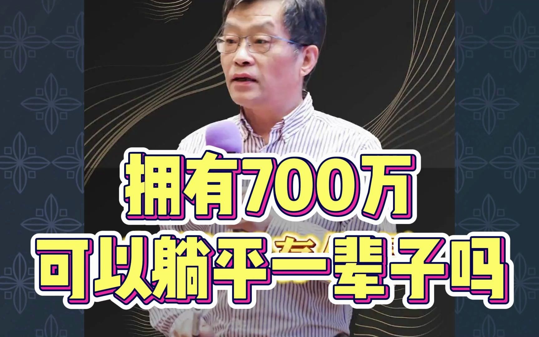 [图]李孔岳：拥有700万就可以躺平一辈子吗？