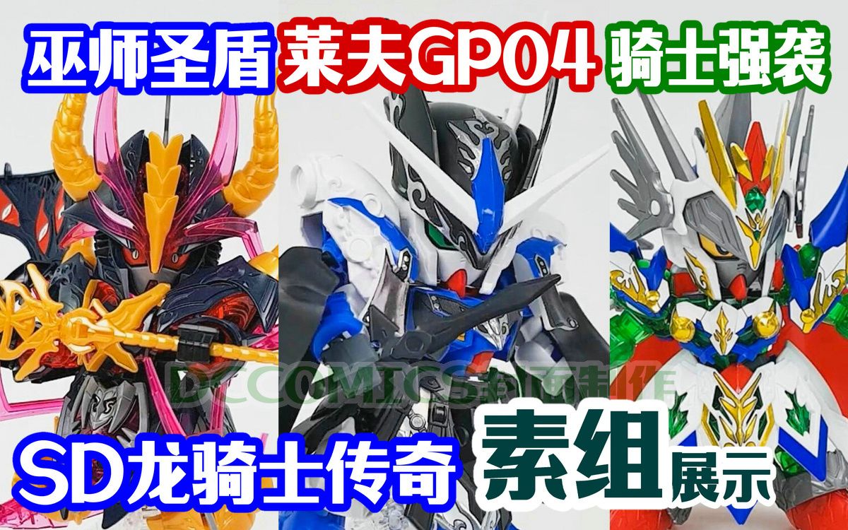 【SD龙骑士传说 素组展示】莱夫 巫师 骑士 3只素组 GP04圣盾强袭高达本体配件展示 #SD高达世界群英集外传哔哩哔哩bilibili