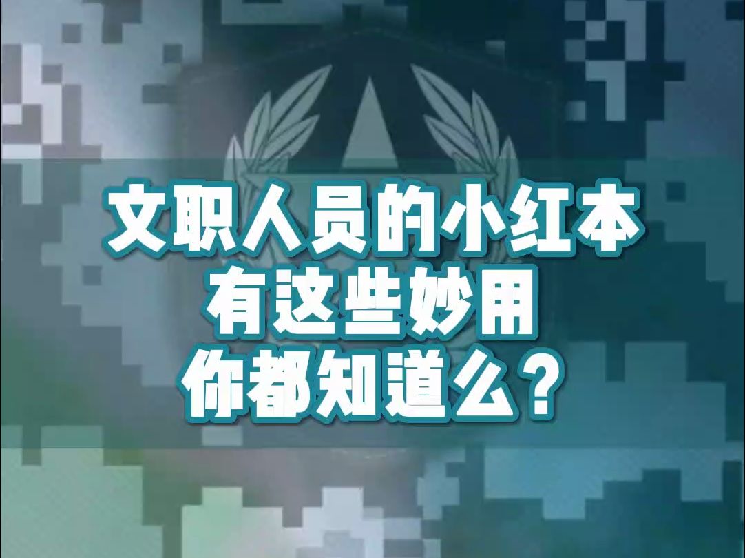 军队文职人员的证件可以做什么?哔哩哔哩bilibili