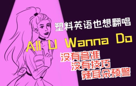 [图]【SIX/All you wanna do】没有感情+没有技巧+塑料英语+但是不修音