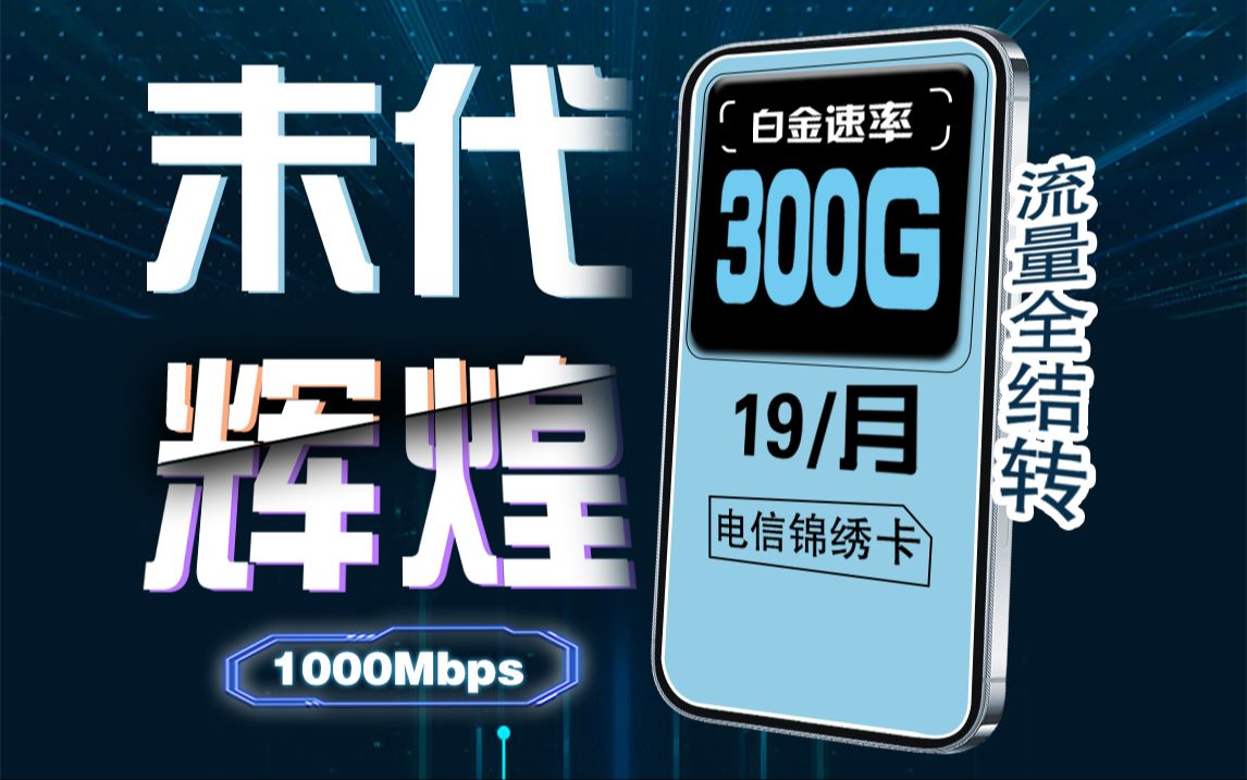 太卷了!300G流量全结转+千兆网速的流量卡登场!电信|手机流量卡推荐 电信锦绣卡怎么样?哔哩哔哩bilibili