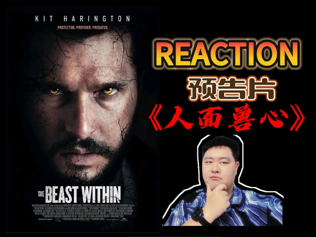 【REACTION】预告片《人面兽心》惊悚恐怖电影!“雪诺”基特哈灵顿主演!狼人?兽人?哔哩哔哩bilibili