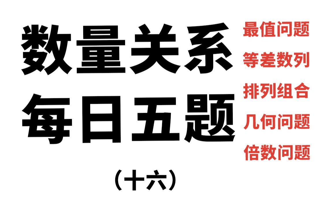 行测数量关系 每日五题(十六)最值问题、数列问题、倍数问题、几何问题、排列组合问题 刷起来!行测经典常考题型,巩固创新知识点!持续更新!哔哩...