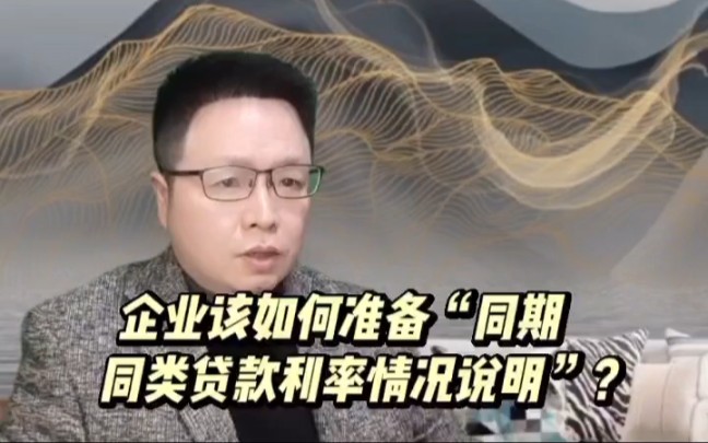 《该如何准备同期同类贷款利率情况说明?》哔哩哔哩bilibili