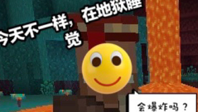 Minecraft 村民能不能在地狱睡觉 哔哩哔哩 つロ干杯 Bilibili