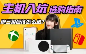 Video herunterladen: 不敢买显卡，拿啥玩游戏？御三家游戏主机怎么选？PS5 Xbox Switch买哪台？