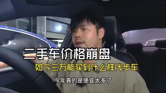 Download Video: 二手车价格崩盘了，如今三万能买到什么样代步车