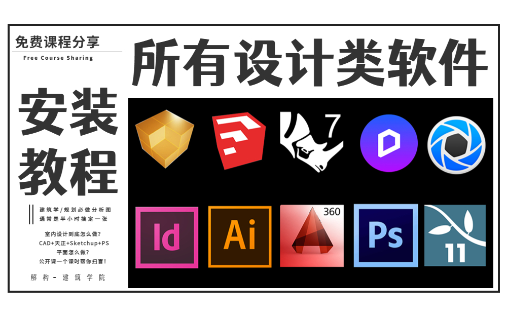 [图]【设计类/软件 安装教程】建筑/规划/风景/室内 安装软件看这个视频就够了！