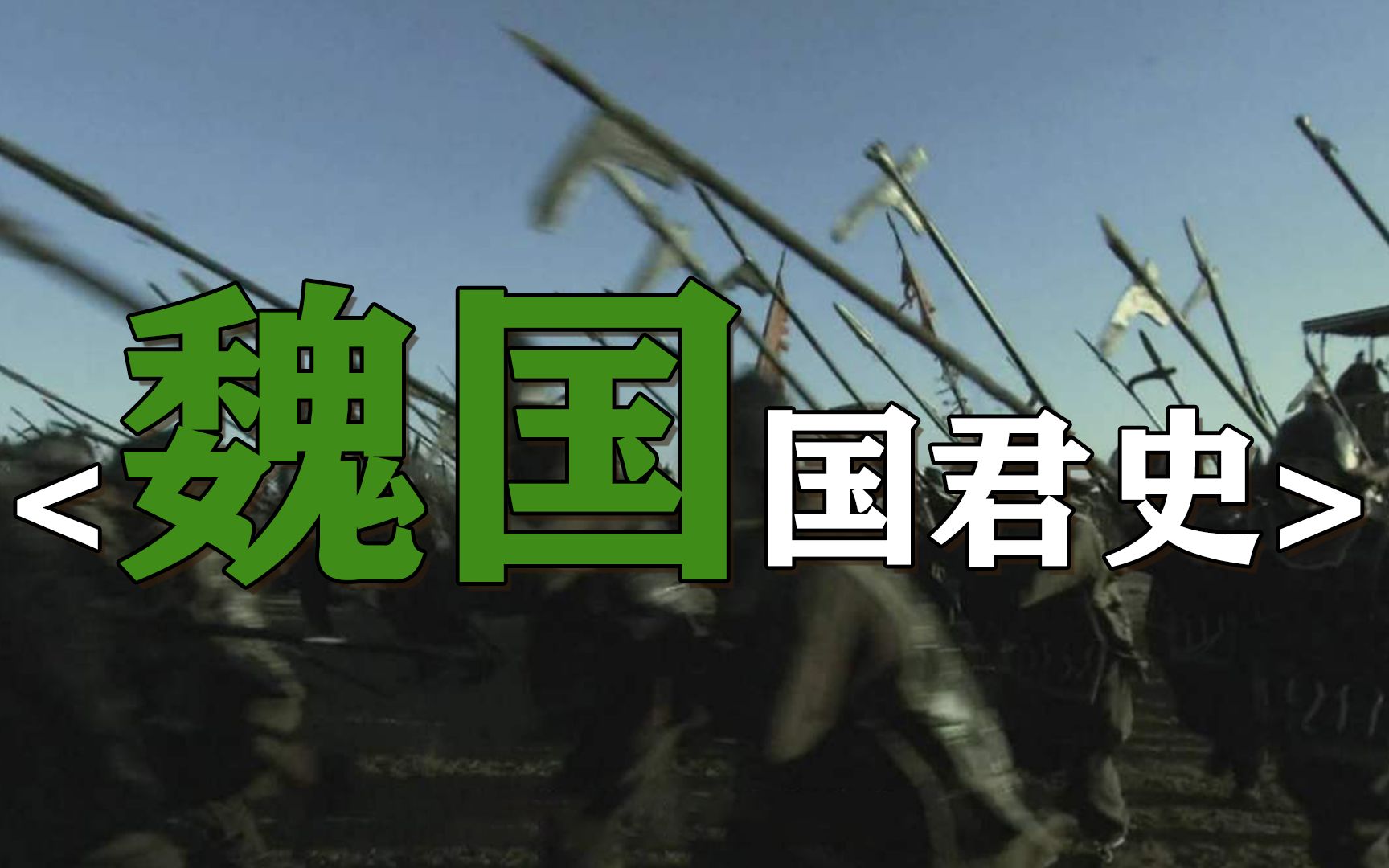 魏国国君史:战国首霸的大魏国是如何由盛转衰沦落为秦国人才培训基地?哔哩哔哩bilibili