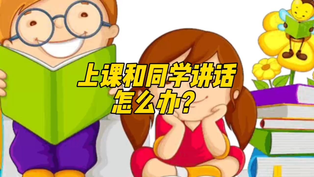 上课和同学讲话,怎么办?