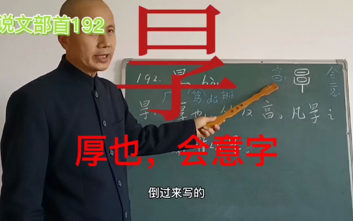 [图]说文解字部首192㫗：厚也，从反享，会意字