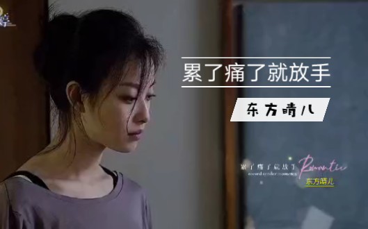 [图]一首悲伤情歌《累了痛了就放手》不知听哭了多少情人！