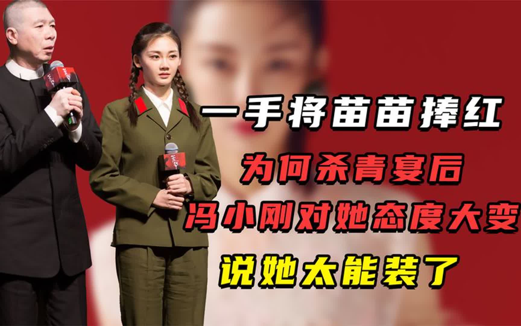 一手将苗苗捧红,为何杀青宴后冯小刚对她态度大变,说她太能装了