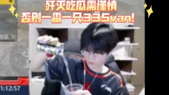 歼灭吃瓜需谨慎！一雷一只33Svan！