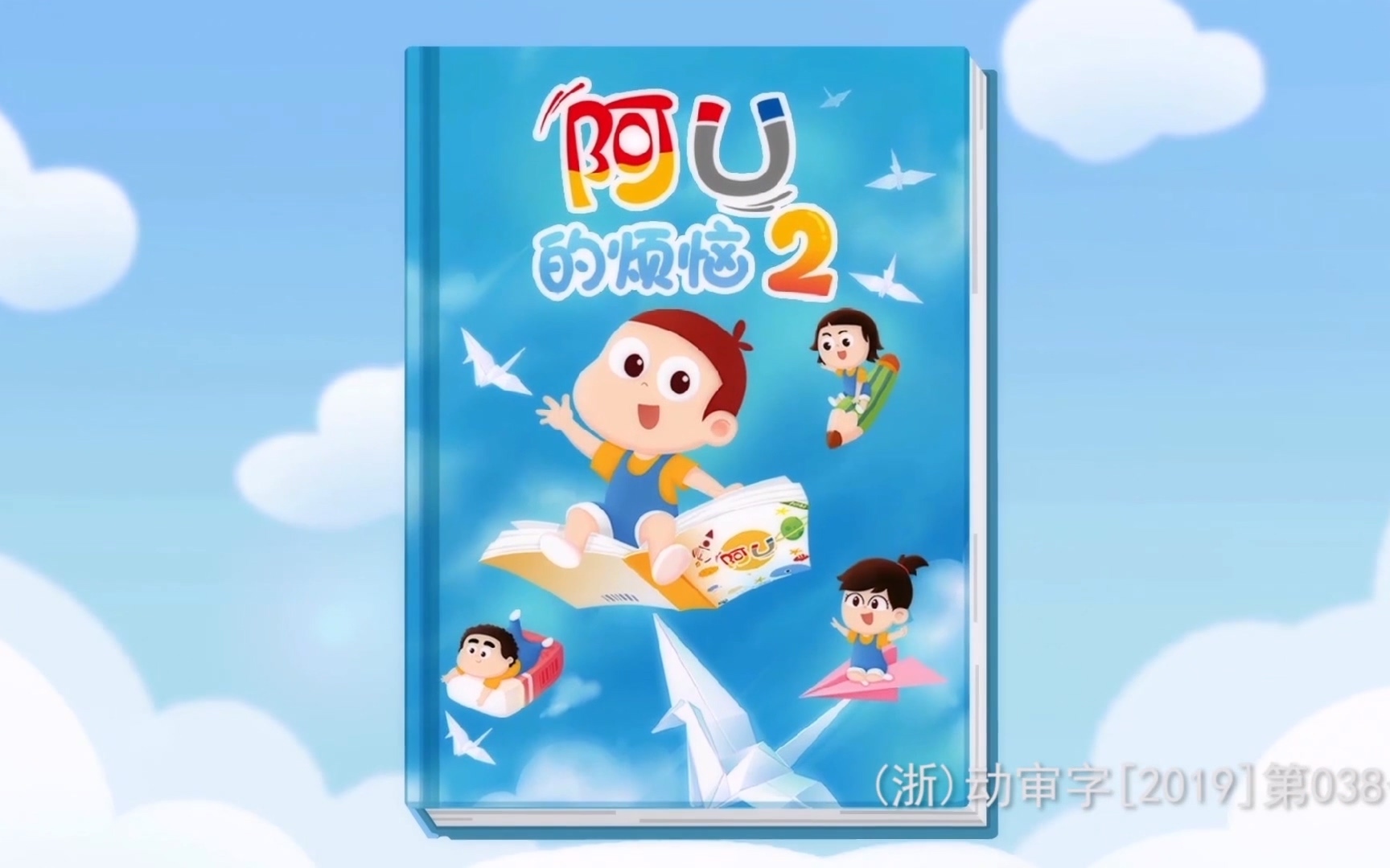 阿优的烦恼 第二季 26集