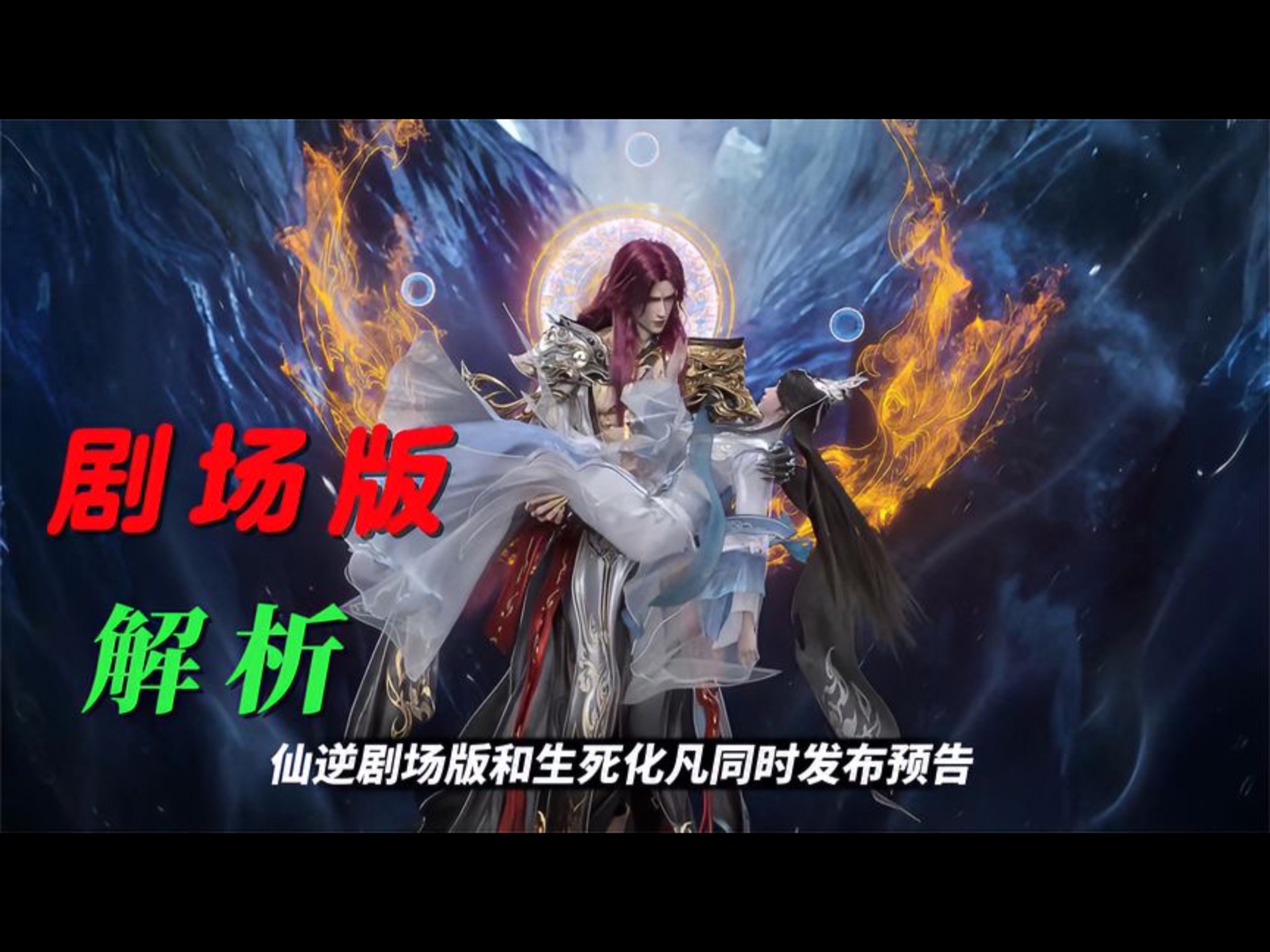 [图]《仙逆剧场版》王林魔城救婉儿，王林红发秘密揭晓，此时王林多强