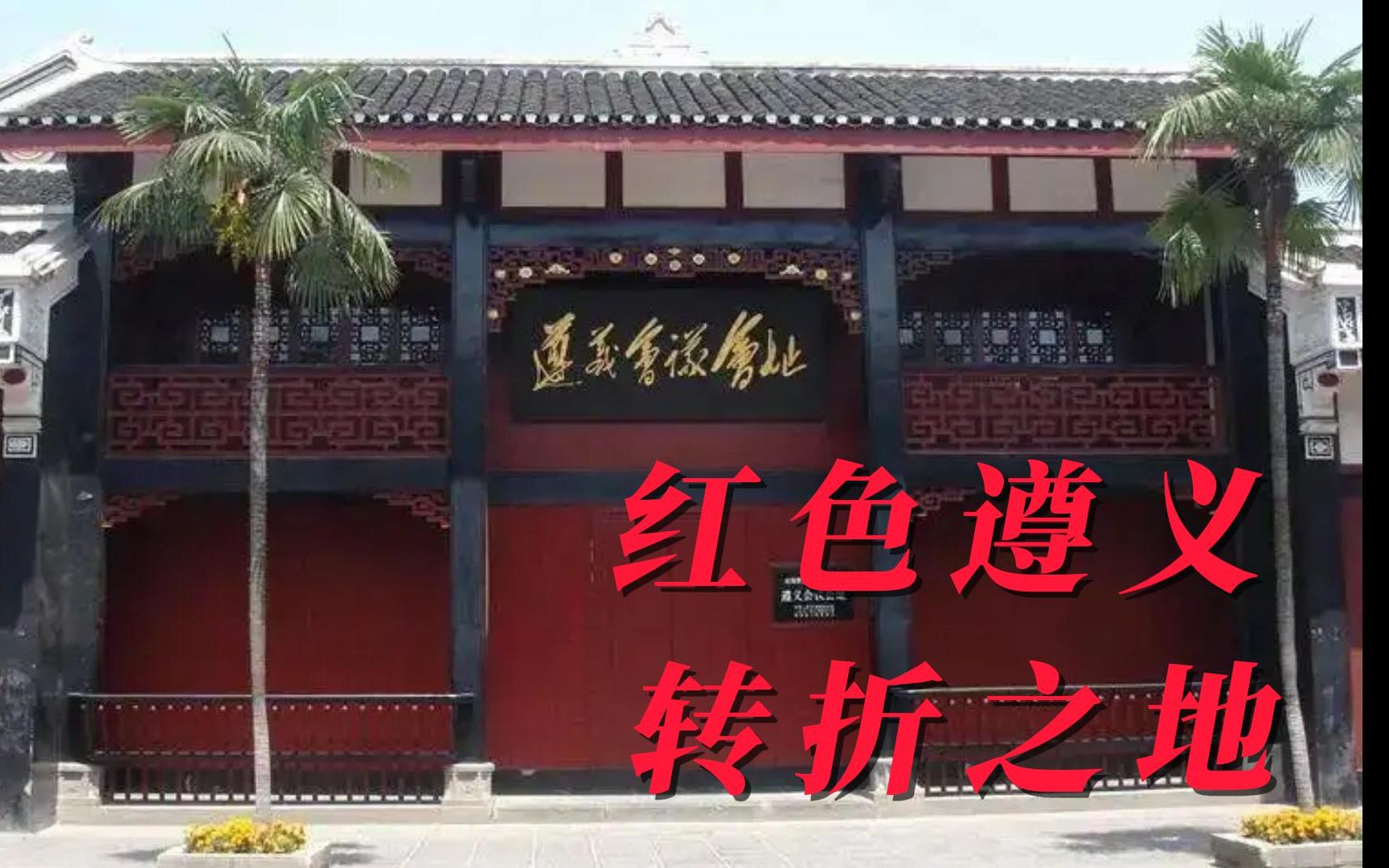 红色遵义转折之地