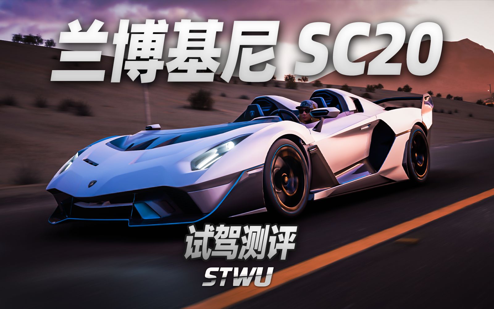 【地平线5】2020兰博基尼SC20 试驾测评体验~哔哩哔哩bilibili