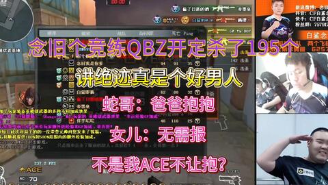 念旧个竞练QBZ开定拿下195杀谈绝迹真是个好男人想抱抱女儿无需报