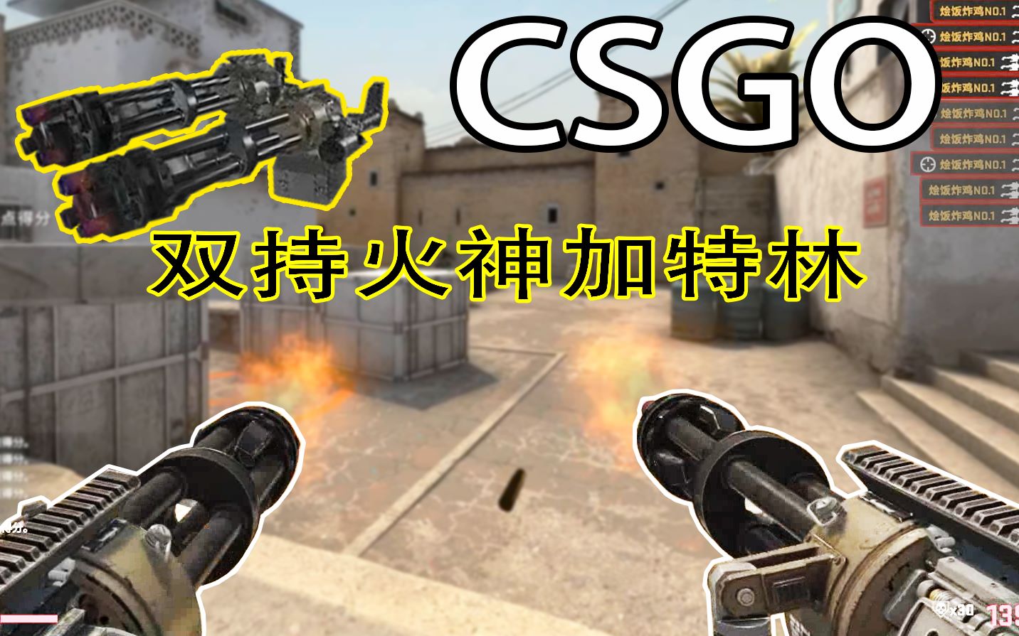 【csgo】还在还在用内格夫?当你拥有双持火神加特林