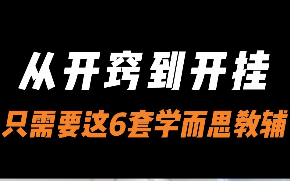 [图]从开窍到开挂，只需要这六套学而思！