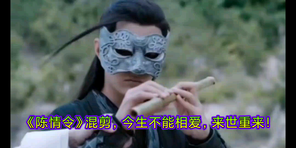 [图]《陈情令》混剪，今生不能相爱，来世重来！