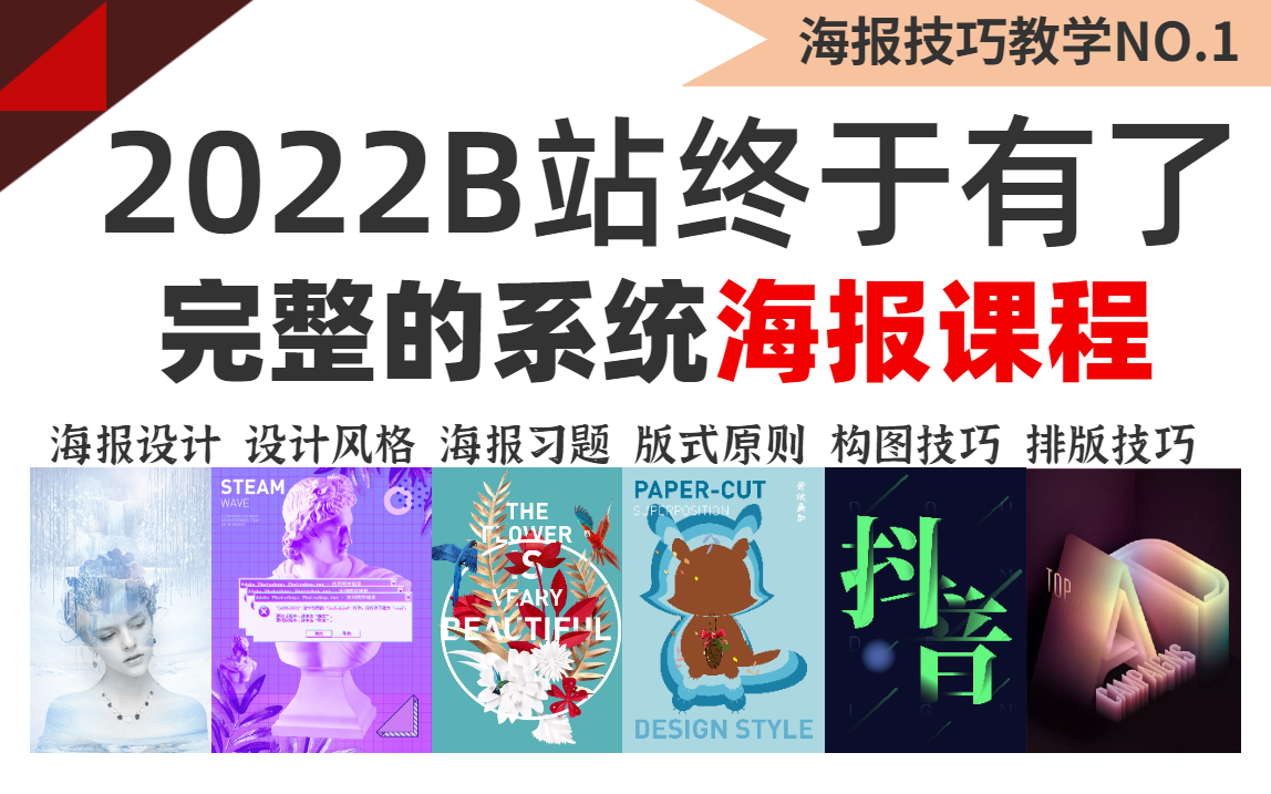 【完整版100集】零基础学海报,从新手到精通全套海报技巧教学,只会个PS软件,不懂设计也能学!哔哩哔哩bilibili