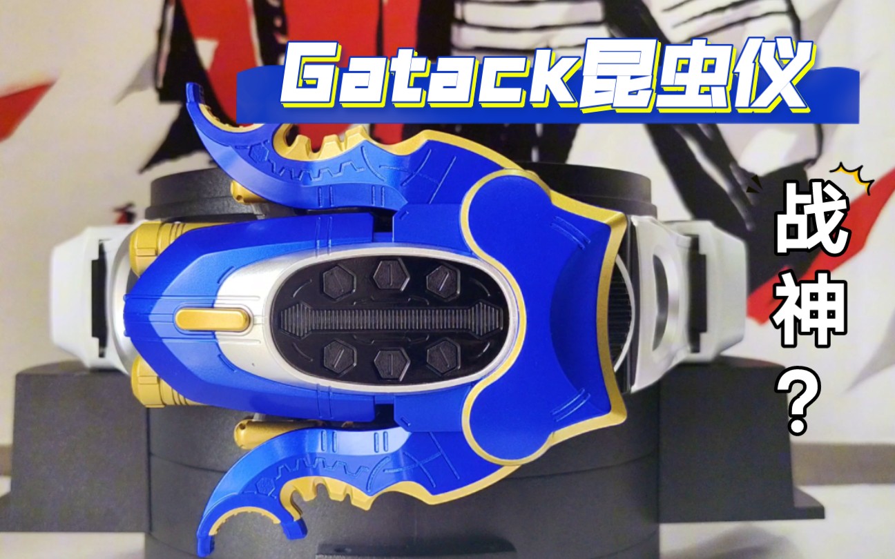 假面骑士钢斗 gatack昆虫仪dx&骑士腰带dx 再版 嘎嘎米 楸型虫