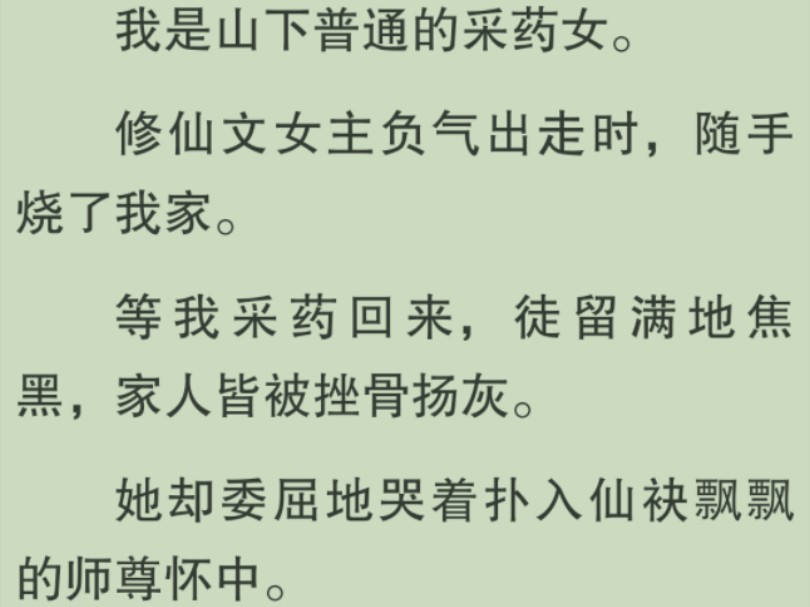 【全文完】「区区凡夫蝼蚁之死…」在道貌岸然的修仙者眼里,凡人不过低贱畜牲.后来,我一剑破九州技惊四座,冷笑着将他们统统挫骨扬灰:「死在蝼蚁...