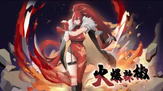 Download Video: 《植物娘大战僵尸》辣椒娘重置更新