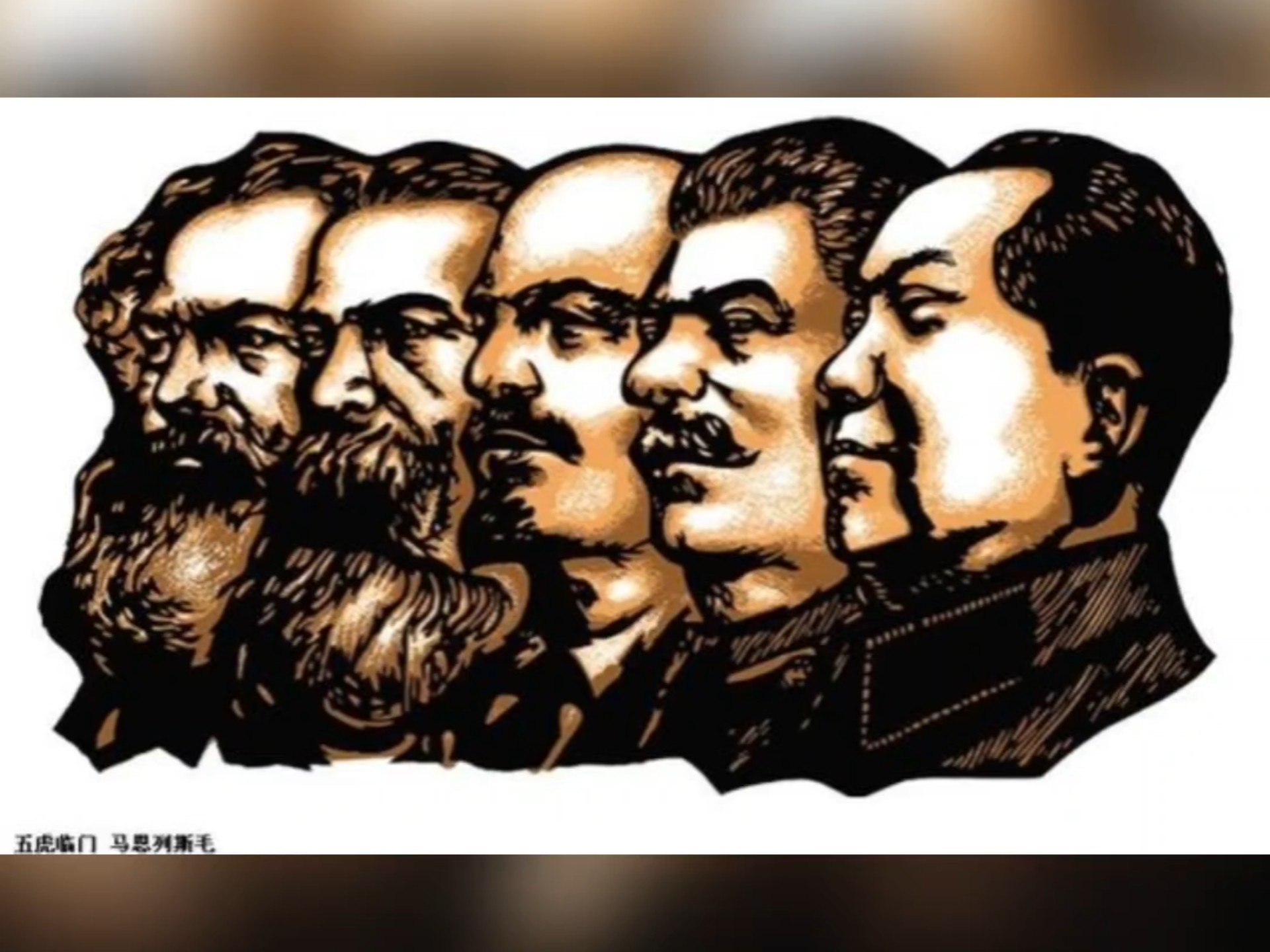 马恩列斯毛!五大导师!