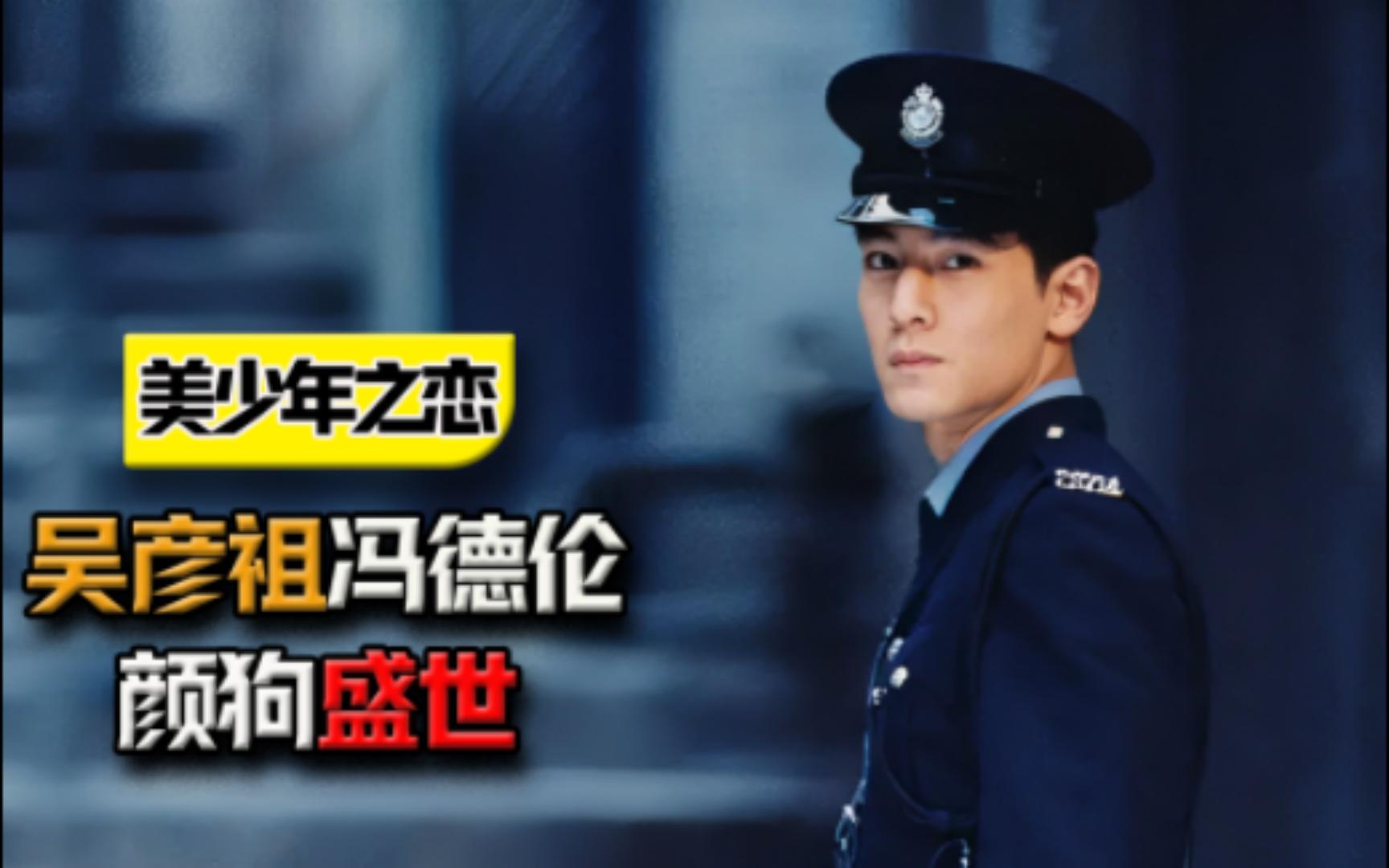 [图]谁能拒绝穿警服的吴彦祖，和留长发的冯德伦呢：《美少年之恋》