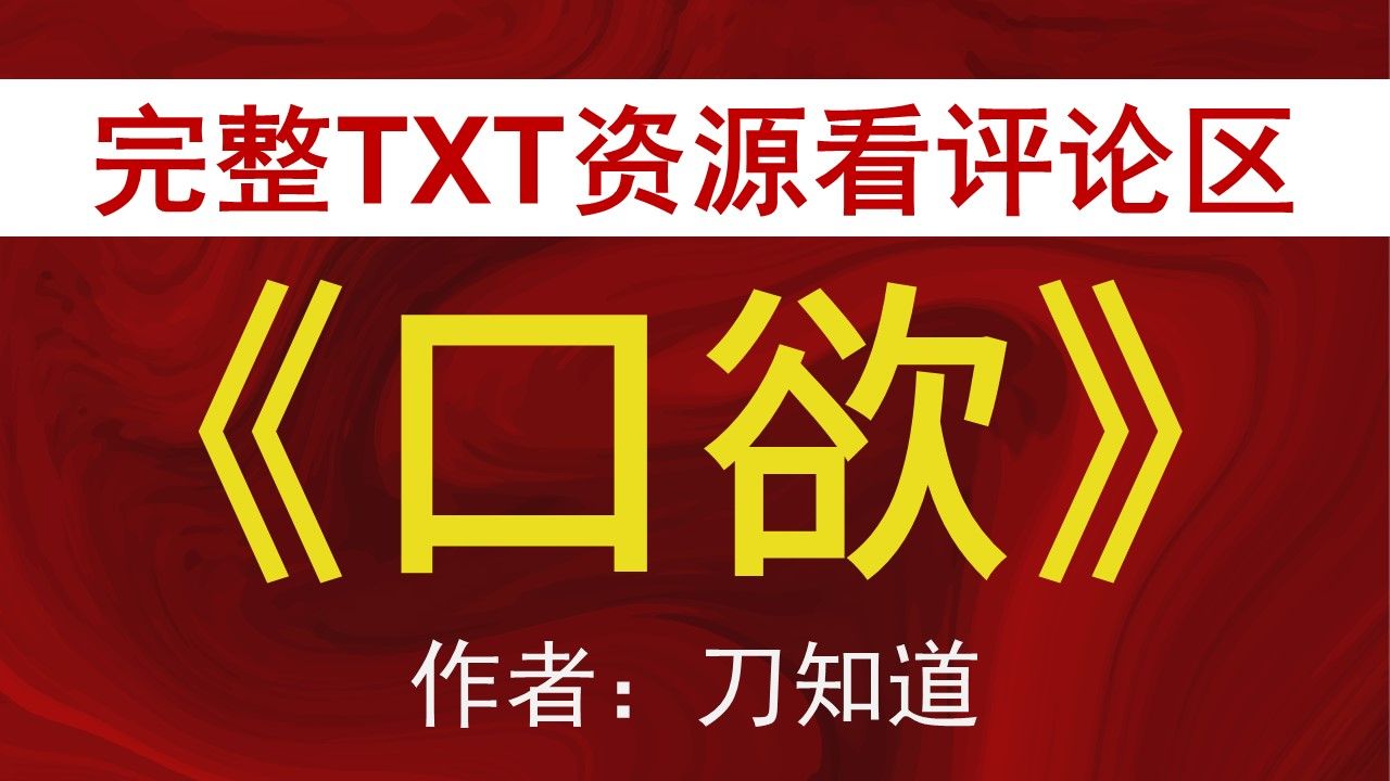 【小说推荐+TXT资源】口欲by刀知道,《口欲》作者:刀知道,刀知道合集,刀知道文包哔哩哔哩bilibili