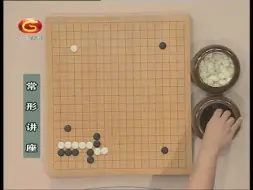 Download Video: 围棋常型讲座（60集）〖常形讲座(01)-星大飞尖-吴新宇〗