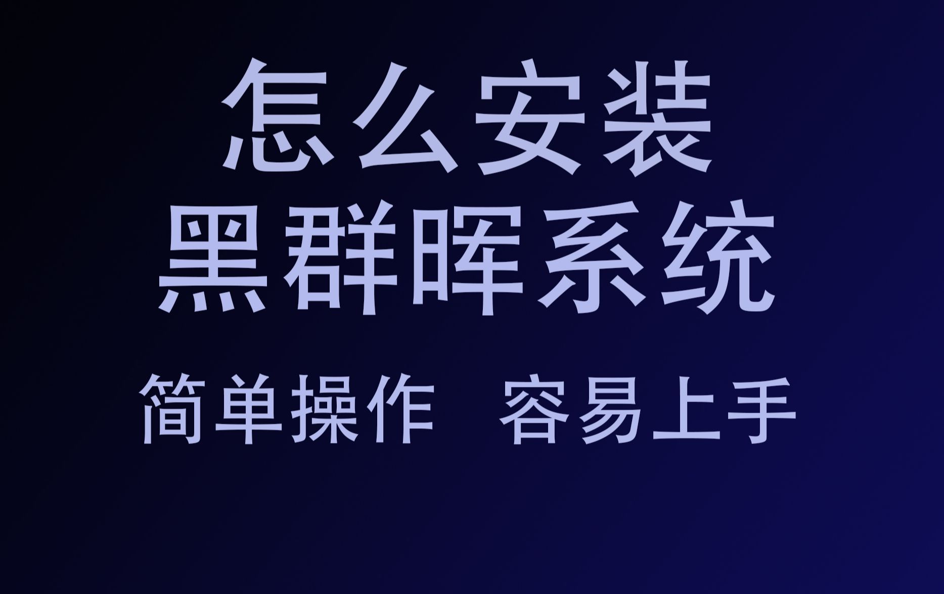 黑群晖系统怎么安装,一次性教会你使用黑群晖系统,2024年最新黑群晖系统安装教程哔哩哔哩bilibili