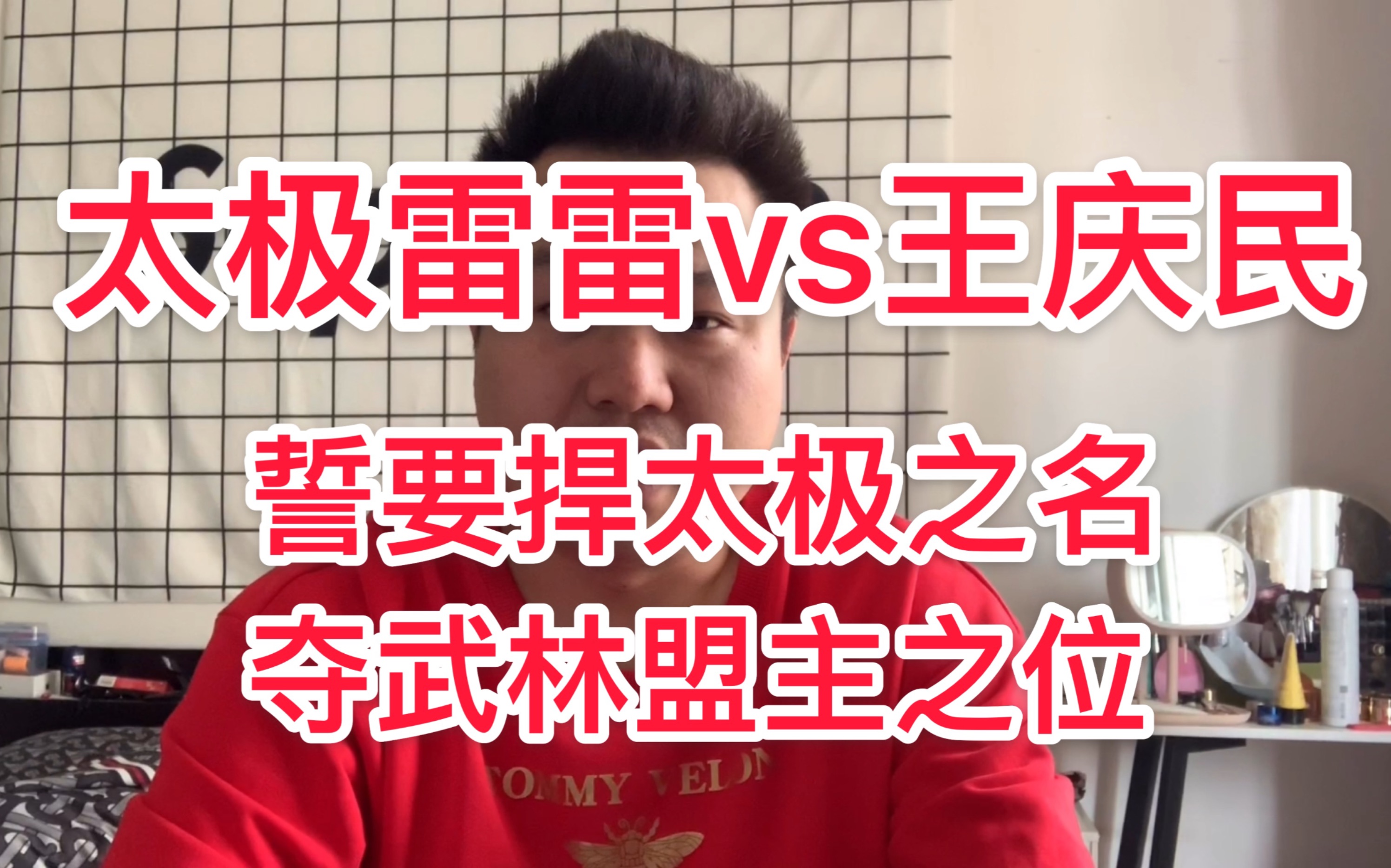 ko马保国的王庆民作出回应后 太极雷雷也要和王庆民打一场