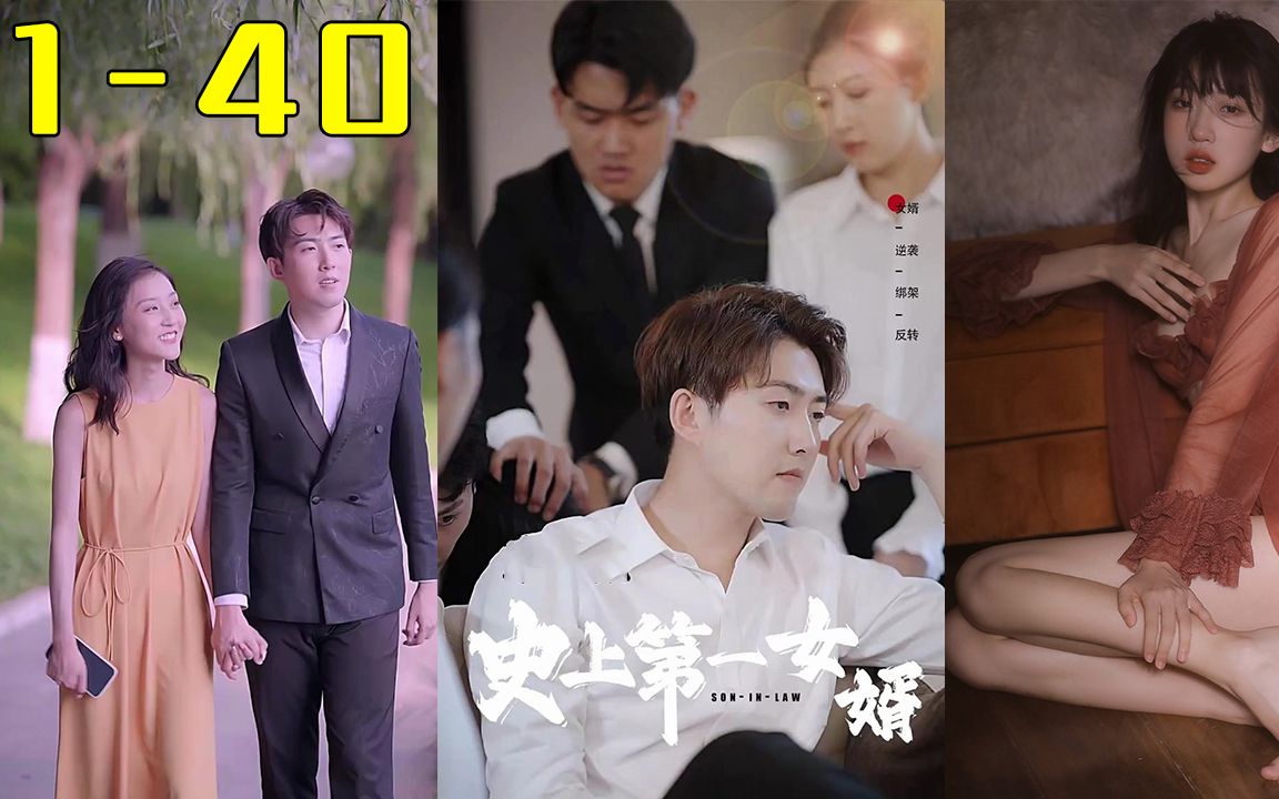 [图]《史上第一女婿》第1-40合集 豪门继承人遭陷害，被逐出家门，无奈成为逃婚千金的上门女婿，受尽屈辱后恢复身份，程家人直接吓瘫在地！#短剧 #逆袭 #热血 #都市